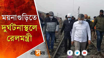 ময়নাগুড়িতে দুর্ঘটনাস্থলে পরিদর্শনে রেলমন্ত্রী