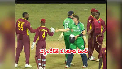 WI vs IRE: వెస్టిండీస్‌ని ఓడించేసిన ఐర్లాండ్.. పసికూనకి కలిసొచ్చిన వర్షం