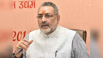 Giriraj singh corona positive: गिरिराज सिंह कोरोना पॉजिटिव, होम क्वारंटीन हुए