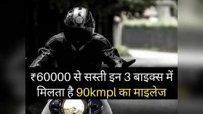 90 kmpl तक का शानदार माइलेज देती हैं ये 3 धांसू बाइक्स, कीमत 60000 रुपये से भी सस्ती