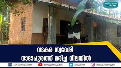 വടകര സ്വദേശി നാദാപുരത്ത് മരിച്ച നിലയിൽ