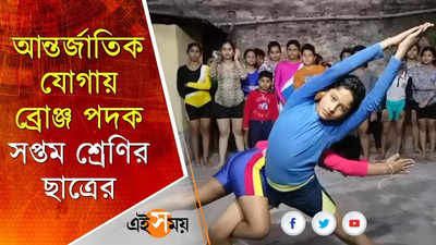 আন্তর্জাতিক যোগায় ব্রোঞ্জ পদক সপ্তম শ্রেণির ছাত্রের