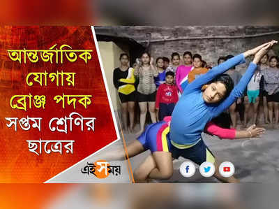 আন্তর্জাতিক যোগায় ব্রোঞ্জ পদক সপ্তম শ্রেণির ছাত্রের