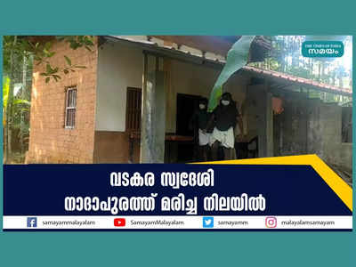 വടകര സ്വദേശി നാദാപുരത്ത് വീടിനകത്ത് മരിച്ച നിലയിൽ