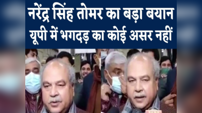 यूपी बीजेपी में भगदड़, चुनाव नतीजों पर पड़ेगा असर? कृषि मंत्री नरेंद्र सिंह तोमर का जवाब सुनिए