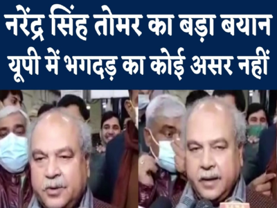 यूपी बीजेपी में भगदड़, चुनाव नतीजों पर पड़ेगा असर? कृषि मंत्री नरेंद्र सिंह तोमर का जवाब सुनिए