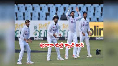 IND vs SA: సులువైన క్యాచ్‌ని జారవిడిచిన పుజారా.. భారత్ గెలుపు ఆశలు ఆవిరి