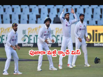 IND vs SA: సులువైన క్యాచ్‌ని జారవిడిచిన పుజారా.. భారత్ గెలుపు ఆశలు ఆవిరి