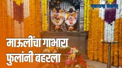 मकर संक्रांतीनिमित्त सजली देवाची आळंदी; मंदिराला आकर्षक सजावट