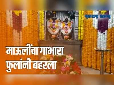 मकर संक्रांतीनिमित्त सजली देवाची आळंदी; मंदिराला आकर्षक सजावट