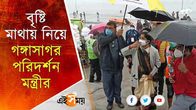 বৃষ্টি মাথায় নিয়ে গঙ্গাসাগর পরিদর্শন মন্ত্রীর