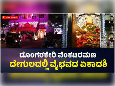 ಮಂಗಳೂರಿನ ಡೊಂಗರಕೇರಿ ವೆಂಟಕರಮಣ ದೇಗುಲದಲ್ಲಿ ವೈಭವದ ವೈಕುಂಠ ಏಕಾದಶಿ: 20ಕ್ಕೂ ಅಧಿಕ ಹೂವುಗಳಿಂದ ದೇವರಿಗೆ ಅಂಲಕಾರ