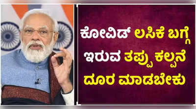 ಕೋವಿಡ್‌ ಲಸಿಕೆ ಬಗ್ಗೆ ಇರುವ ತಪ್ಪು ಕಲ್ಪನೆ ದೂರ ಮಾಡಬೇಕು. ರಾಜ್ಯ-ಕೇಂದ್ರ ಒಟ್ಟಾಗಿ ಕೆಲಸ ಮಾಡಬೇಕು: ಪ್ರಧಾನಿ ನರೇಂದ್ರ ಮೋದಿ