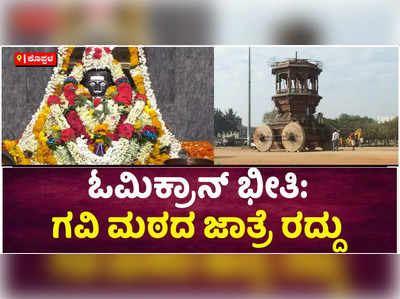 ಓಮಿಕ್ರಾನ್‌ ಭೀತಿ- ಸತತ ಎರಡನೇ ವರ್ಷವೂ ಕೊಪ್ಪಳದ ಗವಿ ಮಠದ ಜಾತ್ರೆ ರದ್ದು: ಭಕ್ತರಲ್ಲಿ ನಿರಾಸೆ