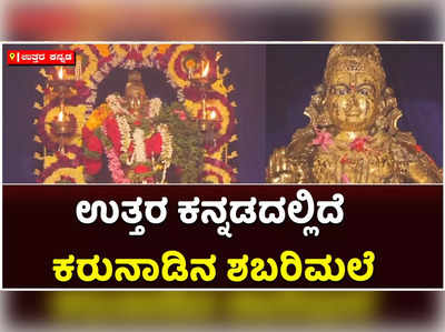 ಇದು  ಕರುನಾಡಿನ ಶಬರಿಮಲೆ: ಧರ್ಮ, ಲಿಂಗ ಜಾತಿಯ ಬೇಧ ಇಲ್ಲ ದರ್ಶನ ನೀಡುತ್ತಾನೆ ಸಿದ್ಧಾಪುರದ ಮಣಿಕಂಠ