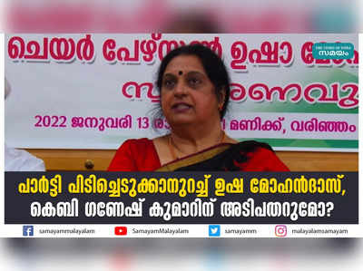 പാർട്ടി പിടിച്ചെടുക്കാനുറച്ച് ഉഷ മോഹൻദാസ്, കെബി ​ഗണേഷ് കുമാറിന് അടിപതറുമോ?