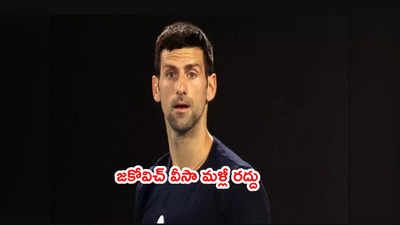 Novak Djokovic వీసా మళ్లీ రద్దు.. మూడేళ్ల నిషేధం విధించిన ఆస్ట్రేలియా 