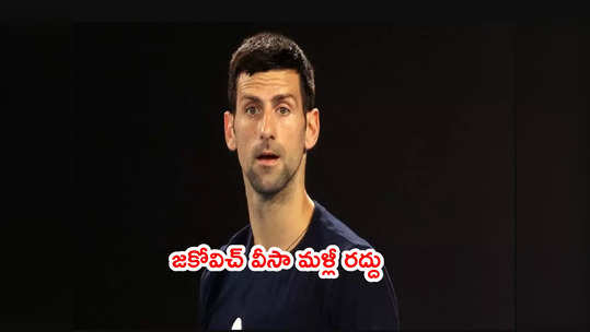 Novak Djokovic వీసా మళ్లీ రద్దు.. మూడేళ్ల నిషేధం విధించిన ఆస్ట్రేలియా