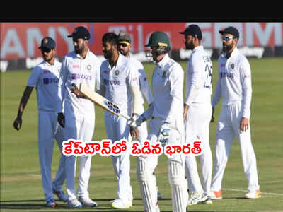 IND vs SA ఫైనల్ టెస్టులో ఓడిన భారత్.. దక్షిణాఫ్రికా జట్టుదే సిరీస్