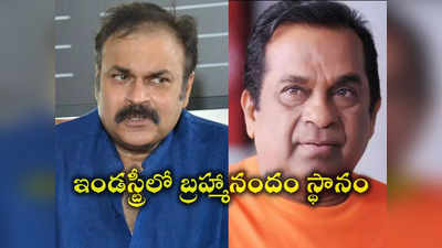 బ్రహ్మానందం తెలుగు ఇండస్ట్రీకి రాకుంటే ఈ రోజు పరిస్థితి..! నాగబాబు ఓపెన్ కామెంట్స్