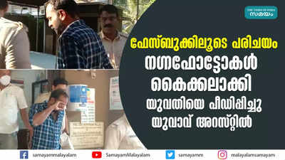 നഗ്നഫോട്ടോകൾ കൈക്കലാക്കി യുവതിയെ പീഡിപ്പിച്ചു; യുവാവ് അറസ്റ്റിൽ