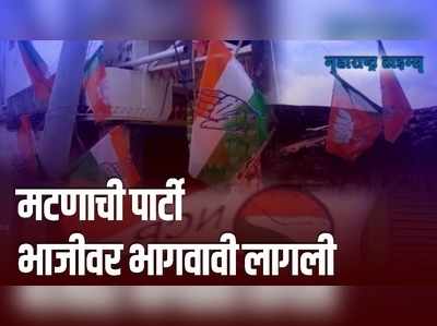 Chandrapur|असं कुणी करतयं का भाऊ! कार्यकर्त्यांना खूष करण्यासाठी आणलेलं सात किलो मटण चोरीला