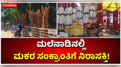 ಕೊರೊನಾ ಕಾರಣ: ಮಲೆನಾಡಿನಲ್ಲಿ ಮಕರ ಸಂಕ್ರಾಂತಿಗೆ ನಿರಾಸಕ್ತಿ!