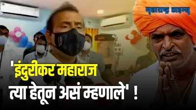 करोनाच्या वक्तव्यावरून इंदुरीकर महाराजांवर होणार कारवाई? राजेश टोपे म्हणाले