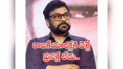 రాజ‌కీయాల్లోకి వెళ్లే ప్ర‌స‌క్తే లేదు.. కుండ బ‌ద్ద‌లు కొట్టిన చిరంజీవి