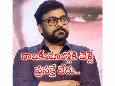 రాజ‌కీయాల్లోకి వెళ్లే ప్ర‌స‌క్తే లేదు.. కుండ బ‌ద్ద‌లు కొట్టిన చిరంజీవి