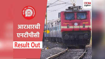 RRB NTPC Result 2019: घोषित हुए आरआरबी एनटीपीसी सीबीटी-1 के रिजल्ट, यहां देखें डायरेक्ट लिंक