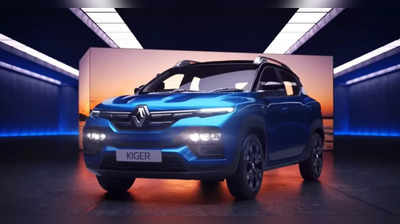 5.64 लाख रुपये में आने वाली Renault Kiger हुई महंगी, जानें कितनी बढ़ी कीमतें