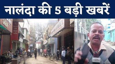 Nalanda 5 Big News : ज्वैलरी दुकानदार की हत्या के खिलाफ गुस्सा, देखिए नालंदा की 5 बड़ी खबरें