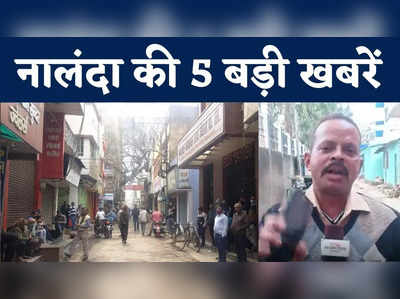 Nalanda 5 Big News : ज्वैलरी दुकानदार की हत्या के खिलाफ गुस्सा, देखिए नालंदा की 5 बड़ी खबरें