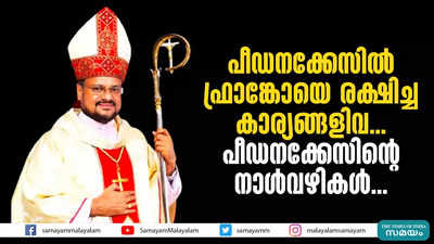 പീഡനക്കേസിൽ ഫ്രാങ്കോയെ രക്ഷിച്ച കാര്യങ്ങളിവ... പീഡനക്കേസിൻ്റെ നാൾവഴികൾ ....