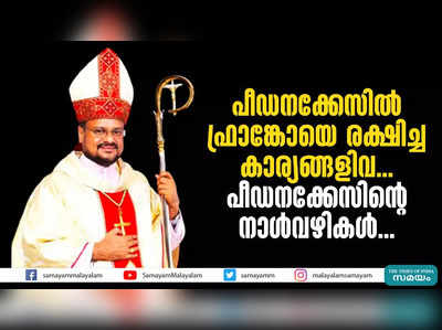 പീഡനക്കേസിൽ ഫ്രാങ്കോയെ രക്ഷിച്ച കാര്യങ്ങളിവ... പീഡനക്കേസിൻ്റെ നാൾവഴികൾ ....