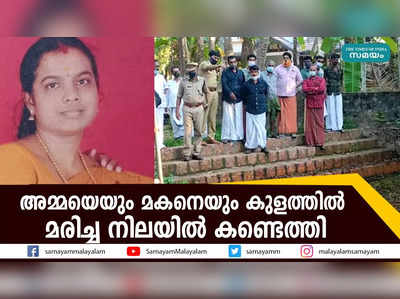 അമ്മയെയും മകനെയും കുളത്തിൽ മരിച്ച നിലയിൽ കണ്ടെത്തി