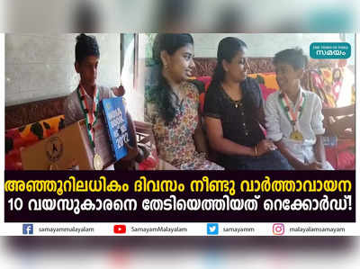 അഞ്ഞൂറിലധികം ദിവസം നീണ്ടു വാർത്താവായന;  10 വയസുകാരനെ തേടിയെത്തിയത് റെക്കോർഡ്!