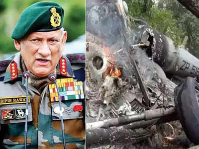 Bipin Rawat Helicopter Crash: बिपीन रावत यांचं हेलिकॉप्टर कसं कोसळलं?; नेमकं कारण अखेर समोर