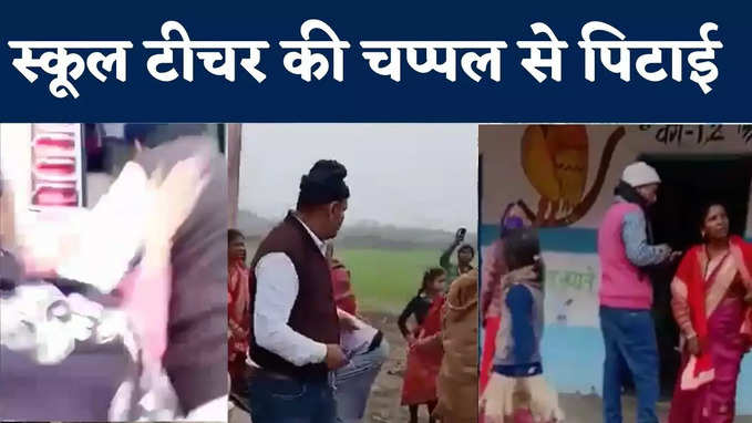 West Champaran News : मिडडे मील का चावल चोरी के आरोप में शिक्षक की चप्पल से पिटाई, हंगामे का VIDEO वायरल