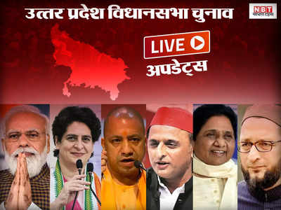 UP Election 2022 Live Updates:  प्रियंका जी आपके भाई पर भी तो आरोप लगे थे- कुलदीप सिंह सेंगर की बेटी का कांग्रेस पर हमला