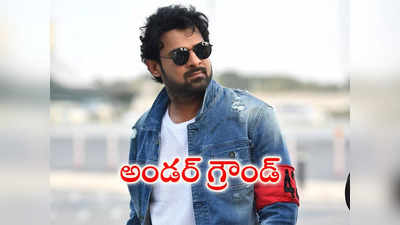 అండ‌ర్ గ్రౌండ్‌లో ప్ర‌భాస్‌.. షాకింగ్ నిర్ణ‌యం వెనుక రీజ‌నేంటి?