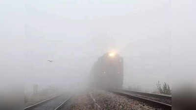 Indian Railways News: कोहरे के कहर से रेलगाड़ियां साढ़े तीन घंटे तक लेट