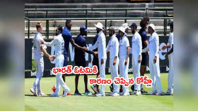 IND vs SA: భారత్ ఓటమికి కారణం చెప్పిన విరాట్ కోహ్లీ.. సాకులు వెతకొద్దు