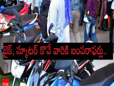 బంపరాఫర్.. రూ.8,999 చెల్లించి కొత్త బైక్, స్కూటర్ ఇంటికి తీసుకెళ్లొచ్చు.. ఎలా అంటే..