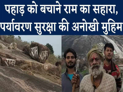 Chhatarpur News: राम नाम ने बचा लिया पहाड़, रंग लाई पर्यावरण सुरक्षा की ग्रामीणों की अनोखी मुहिम