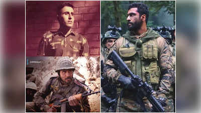 Indian Army Day 2022: उरी से शेरशाह तक, देशभक्ति से भरी ये 5 फिल्में रग-रग में भर देगीं जोश