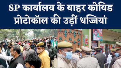 Uttar Pradesh Elections: SP कार्यालय के बाहर भीड़ पर सख्ती..नोटिस चस्पा करने पहुंची पुलिस, देखें वीडियो