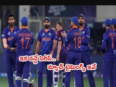 IND vs SA మూడు వన్డేల సిరీస్ షెడ్యూల్, జట్ల వివరాలు ఇవే