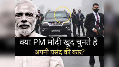 क्या PM Modi खुद चुनते हैं अपनी पसंद की गाड़ी? जानें कितने साल में बदलती है कार